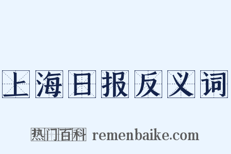 上海日报反义词是什么意思的图片